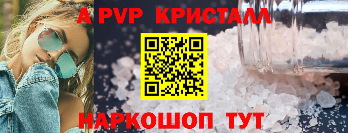 A-PVP Соль Черняховск