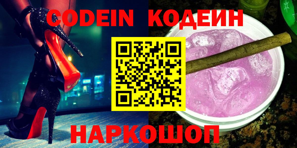 Codein напиток Lean (лин) Черняховск
