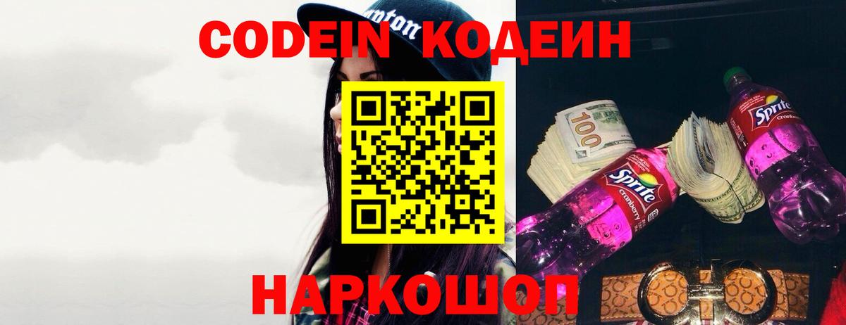 Кодеин Purple Drank  Черняховск  Codein напиток Lean (лин) 